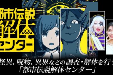 怪異、呪物など依頼のあった都市伝説を 解 体 するお仕事【都市伝説解体センター#1】