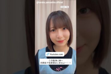 山下葉留花 渡辺莉奈 リハ終わりのりなし♪Instagram 日向坂ちゃんねる 四期生