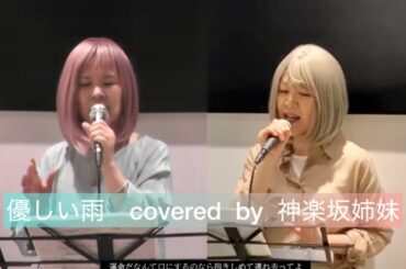 小泉今日子「優しい雨」カバー　by 神楽坂姉妹