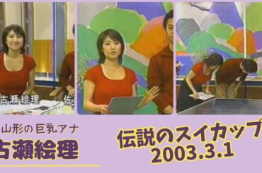 古瀬絵理 伝説のスイカップ 2003.3.1