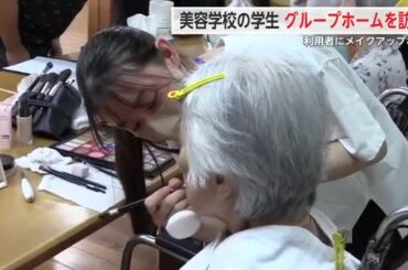 美容学校の学生がグループホームを訪問 利用者をメイクアップし交流【佐賀県】