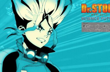 アニメ『Dr.STONE SCIENCE FUTURE』最終シーズン第2クールノンクレジットOP映像／「SUPERNOVA」KANA-BOON (Ki/oon Music)