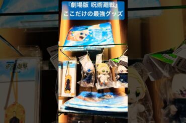 【劇場版総集編『呪術廻戦 懐玉・玉折』】劇場グッズ2！#呪術廻戦#懐玉玉折#渋谷事変#JujutsuKaisen#五条悟#夏油傑#虎杖悠二#伏黒恵#釘崎野薔薇#両面宿儺#乙骨憂太#Eve#shorts