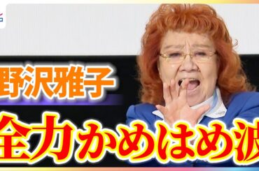 野沢雅子 全力の“かめはめ波”を生披露！レジェンド声優が日々のトレーニング方法を明かす