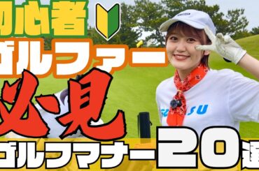 【ゴルフ】楽しく周るためのマナーを学ぶラウンド⛳️【初心者🔰】