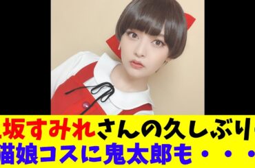 上坂すみれさんの久しぶりの猫娘コスに鬼太郎も・・・