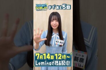 坂井新奈「日向坂になりましょう」【第1話】配信開始まであと5日！日向坂46 五期生