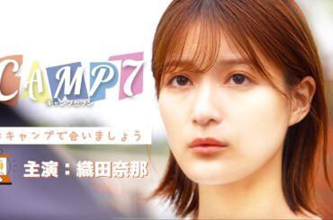 【期間限定公開】映画「CAMP7」#キャンプで会いましょう（主演：織田奈那）