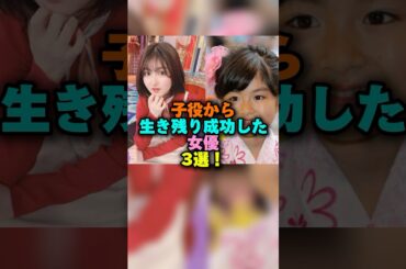 子役から生き残り成功した女優3選‼️ #雑学 #プチ知識 #女性芸能人 #雑学ショート #芦田愛菜 #美山加恋#小林星蘭