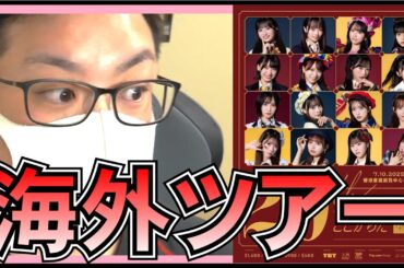 AKB48 海外にも出るだと!? 英語版の楽曲披露とかないかな？ 【 20th Year Live Tour 2025 PARTYが始まるよ 】
