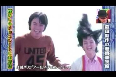 CM　グリコアーモンドチョコレート　森田健作　岡田奈々