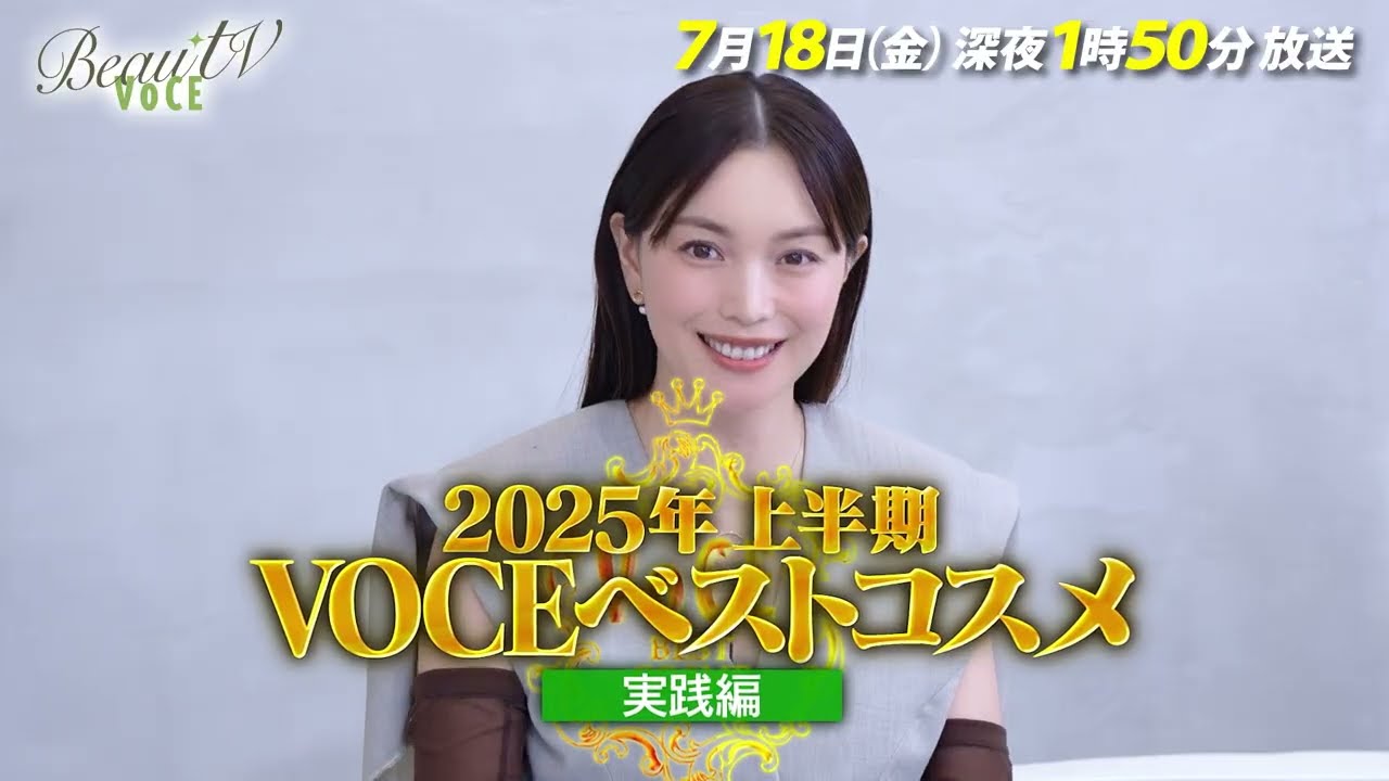 【BeauTV ~VOCE】2025年7月18日(金)放送 予告動画 【BeauTV ~VOCE】2025年7月18日(金)放送 予告動画