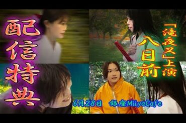 【本番まであと８日】60秒の滝夜叉語り・配信特典編！