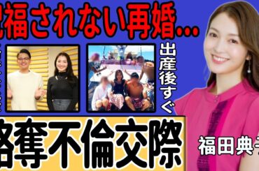 福田典子アナと花田優一の交際が発覚…「幸せになれない」と言われる因縁…「略奪交際」と噂される符合する時系列に一同驚愕！出産直後に参加した合コンでの出来事に驚きを隠せない…