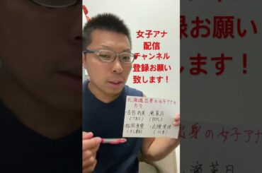 女子アナ配信　北海道出身の女子アナ