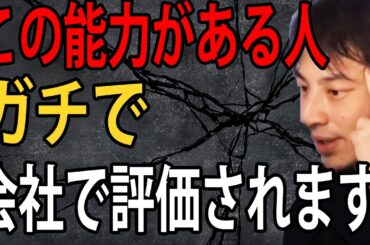 結局この能力がある人が会社で評価されるんですよね…会社で評価される人の特徴について語ります【ひろゆき切り抜き】