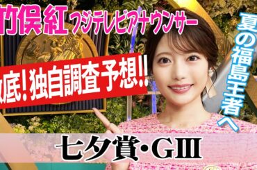 【七夕賞】キングマンボ血統は複勝率高い？竹俣紅アナウンサーの独自DATAによる大予想！