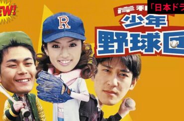 【日本のドラマ】岸和田少年愚連隊岸和田少年野球団  🎬🅷🅾🆃🎬【フルムービー】Full HD 2025