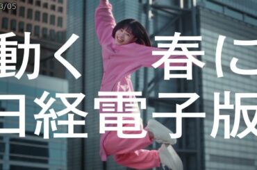 杉咲花 ☆ 日経電子版 ～ 15s 230513 HD CM