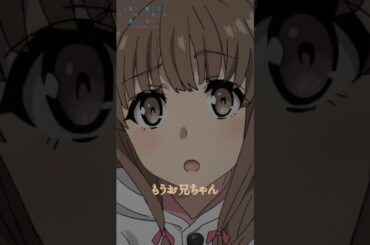 もうお兄ちゃんなに言ってんの？｜アニメ『青春ブタ野郎はバニーガール先輩の夢を見ない』第12話｜#青ブタ #石川界人 #久保ユリカ #アニメ #anime
