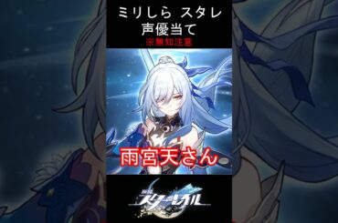 【ミリしら】スタレキャラの声優当てクイズ part54【鏡流 ボイス】#shorts #崩壊スターレイル #ミリしら #スタレ