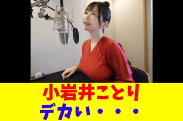 小岩井ことりデカい・・・