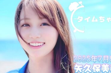 2025年7月8日 タイムちゃん (矢久保美緒)