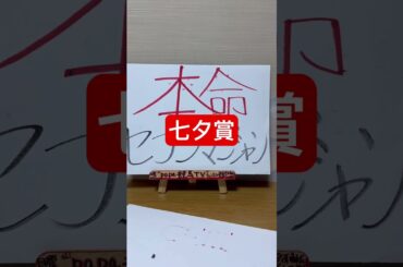 【七夕賞2025】未完の大器がやっと初重賞勝利？？54キロ？最大のチャンス到来！！#七夕賞#七夕賞2025#競馬#競馬予想TV#papa競馬TV#ルーリー#横山ルリカ