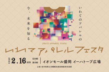 いわてアパレルフェスタ2025