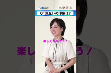 【#TVer 独占】『#恋愛禁止』#伊原六花 さん❎#佐藤大樹 さんインタビュー#EXILE #FANTASTICS #2025夏ドラマ #おすすめドラマ