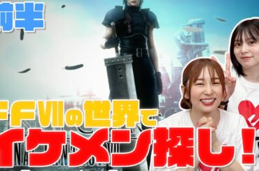 【CC FFVII】イケメンを探してFFⅦの世界へ突撃!!懐かしさが爆発しながら見つけ出せ!!【ゆきめぐTV】