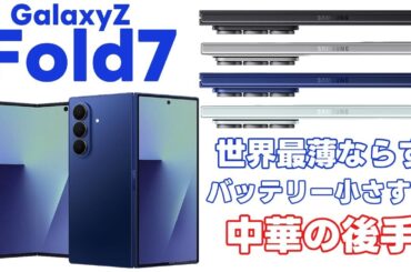 Galaxy Z Fold7 登場したけど中華の後手すぎんじゃないか？