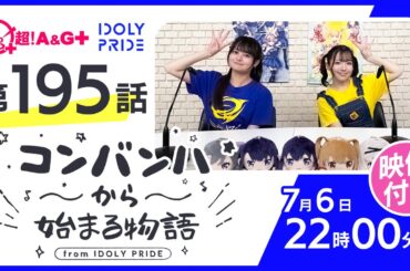 コンバンハから始まる物語　第195話　2025年7月6日配信【IDOLY PRIDE/アイプラ】