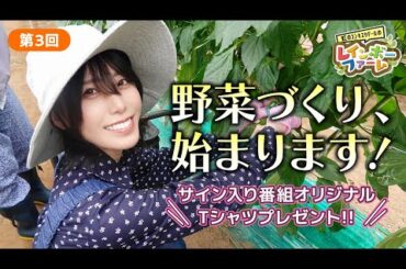 第3回「野菜づくり、はじまります！」虹のコンキスタドール