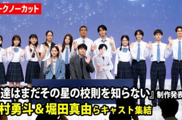 【ノーカット】磯村勇斗、堀田真由、日高由起刀、日向亘、菊地姫奈ら豪華キャスト集結　ドラマ『僕達はまだその星の校則を知らない』制作発表会見