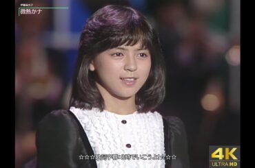 【4K画質】伊藤麻衣子　微熱かナ（1983年）