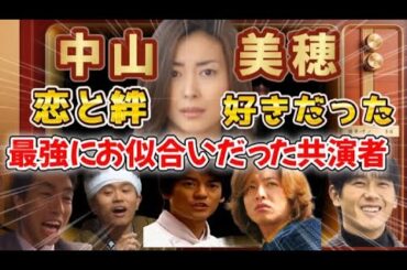 中山美穂と最強にお似合いだった共演者ベスト10　#中山美穂  #恋愛ドラマ #月9 #共演 #すてきな片想い #木村拓哉 #柳葉敏郎 #豊川悦司 　#もしも願いが叶うなら　#眠れる森　#ミポリン