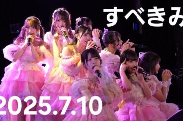 『すべての瞬間は君だった。』ライブ動画 2025.7.10