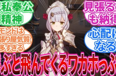 【原神】「ノエルとかいう監視必須の女」に対する旅人の反応集【反応集】