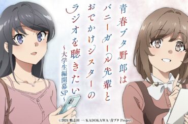 青春ブタ野郎はバニーガール先輩とおでかけシスターのラジオを聴きたい～大学生編開幕SP～