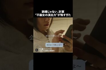 自己顕示欲が強すぎる不倫女 #ショートドラマ #ミリオンドラマ #サレ妻 #不倫 #サレ妻ファイトクラブ