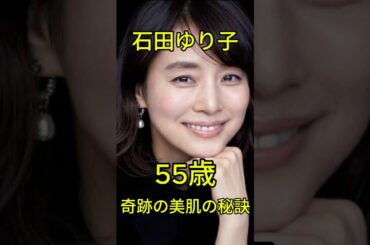 石田ゆり子(55歳)、奇跡の美肌の秘訣 #50代の健康 #アンチエイジング #50代 #健康 #若返り #健康寿命