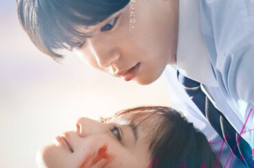 長尾謙杜×山田杏奈W主演映画『恋に至る病』の本予告映像、本ポスタービジュアル、追加キャスト公開