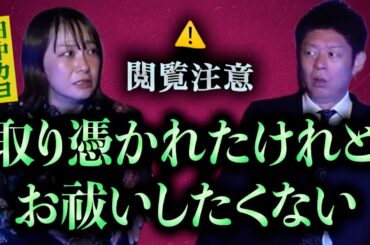 【怪談だけお怪談】スマホから消えた写真が復活 [封印していた怪談]閲覧注意【田中カヨ】※切り抜き『島田秀平のお怪談巡り』