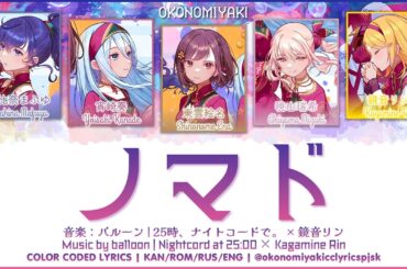 【FULL】ノマド (Nomad) / 25時、ナイトコードで。 × 鏡音リン 歌詞 Color Coded Lyrics