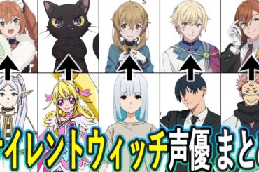 サイレントウィッチ声優 最新出演作まとめ/『サイレント・ウィッチ 沈黙の魔女の隠しごと』