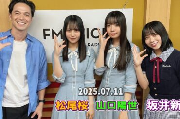 日向坂46 ラジオ 山口陽世 坂井新奈 松尾桜 【FM AICHI】