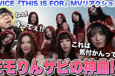 【新曲】モモりん初サビ優勝！情報量多過ぎ＆興奮しすぎて限界オタ爆発www【TWICE『THIS IS FOR』MVリアクション!!】