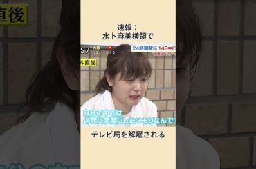 速報：水卜麻美横領でテレビ局を解雇される#shorts