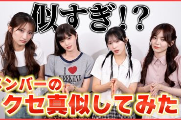 メンバーがメンバーのモノマネしたらクセ強すぎたww